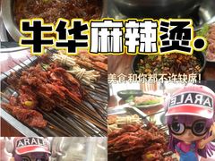 -牛华八婆麻辣烫(起源店)