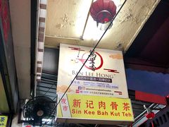 -新记肉骨茶