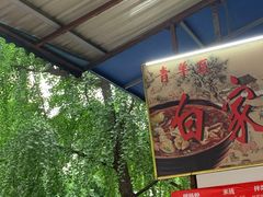 露天位-白家肥肠粉(老东城根街店)