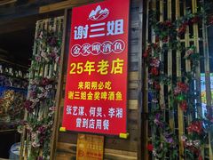 -谢三姐金奖啤酒鱼(总店)
