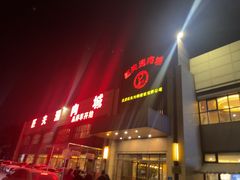 -匹夫涮肉城(黄村店)