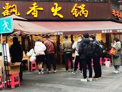 -飘香火锅(玉林西路店)
