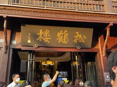 -松鹤楼(山塘街店)