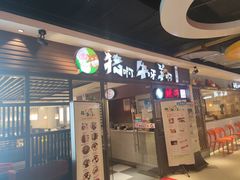 门面-猪啊牛呀羊啊铜盘烤肉(正大广场店)