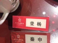 -九十九顶毡房(阜石路店)