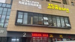 -SUNLON秀隆时尚烫染定制沙龙