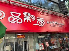 -一品飘香米线(一中总店)