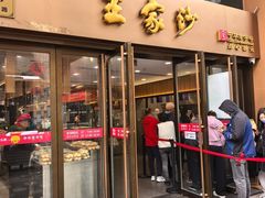 -王家沙点心店(南京西路总店)