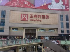 -王府井百货(总府店)