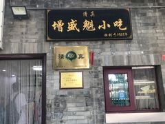 -增盛魁小吃店