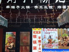 -前门杨记·铜锅涮肉(王府井·故宫店)