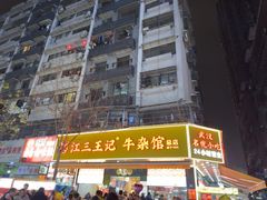 -江三王记牛杂馆(总店)
