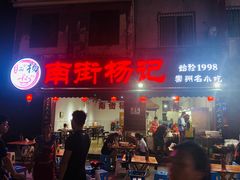 门面-南街杨记·麻辣烫