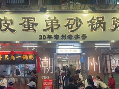 -皮蛋弟砂锅店(总店)