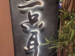 -三只耳冷锅鱼火锅(玉林店)