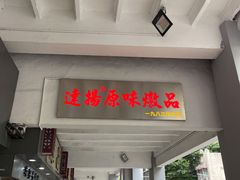 -達揚原味燉品(文明路店)