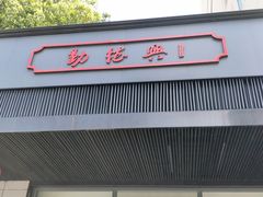 -勤德兴(湖滨路店)