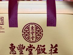 -惠丰堂饭庄·烤鸭·京味菜(西北旺·航天城店)