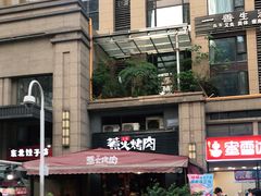 -三国惹火烤肉·中日韩烤肉集合店(百草路店)