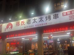 -邢氏老太太烧烤(南山店)