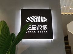 -斑马叔叔甜品