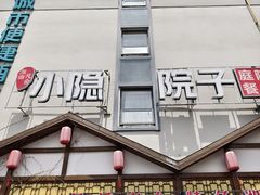 -小隐院子·庭院餐厅(大学城后湖店)