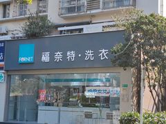-福奈特洗衣洗鞋(芷江西路店)