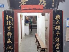 门面-管记水席老店(仙果市街店)