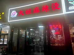 -大姐麻辣烫(莲宝中路店)