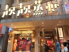 -靓靓蒸虾·头牌蒸虾(雪松路总店)