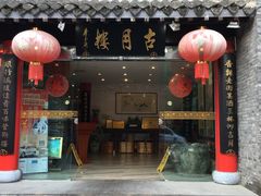 门面-留芳·文旅古月楼(老街店)