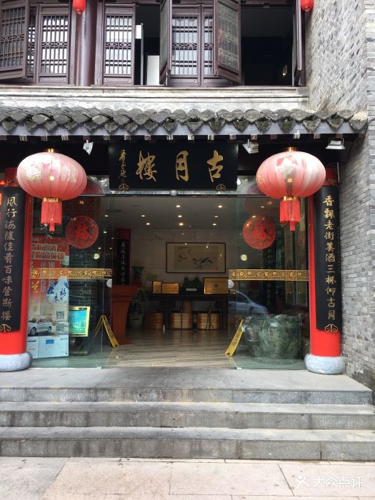 古月楼(老街店)图片