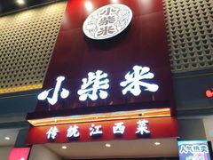 -小柴米·传统江西菜(八一广场店)