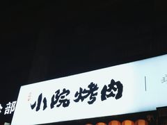 -小院烤肉(公园南路店)