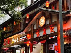 -古真记钵钵鸡(总店)