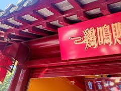 -鸡鸣赐茶(鸡鸣寺路店)