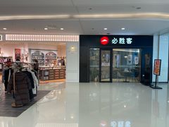 -必胜客餐厅(昆百大泰业城店)