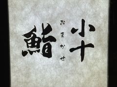 -小十Omakase(地王大厦店)