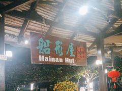 -渔家火锅·海鲜自助餐·演艺(亚龙湾天域酒店)
