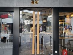 门面-喜茶(北京三里屯太古里店)