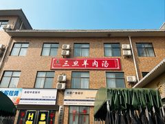 -龙门李家三旦羊肉汤馆