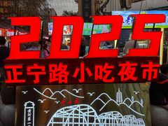 -正宁路小吃夜市