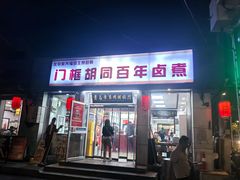 -门框胡同百年卤煮(新街口店)