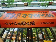 -黔有有贵州酸汤夺夺粉火锅(五味十字店)