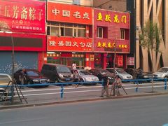 -隆盛园火勺馄饨面(兴工店)