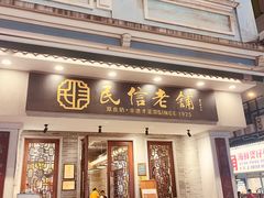 -民信老铺(双皮奶博物馆店)