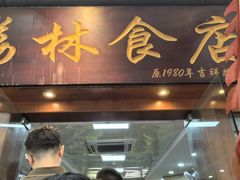 -荔林食店(西华路店)