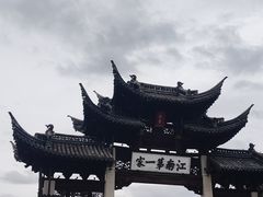 -江南第一家