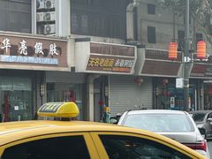 -无名老卤面(中华门店)
