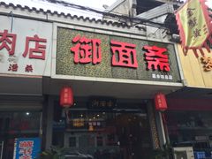 -御面斋精品面馆
